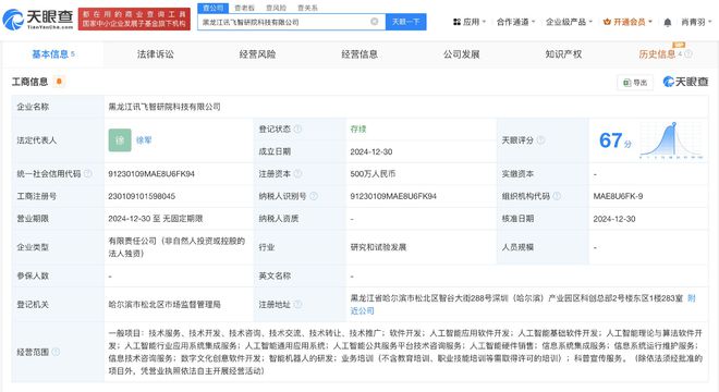 科大讯飞在黑龙江成立智研院科技公司 含多项AI业务