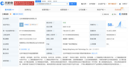 北京市人工智能产投基金等入股清程极智
